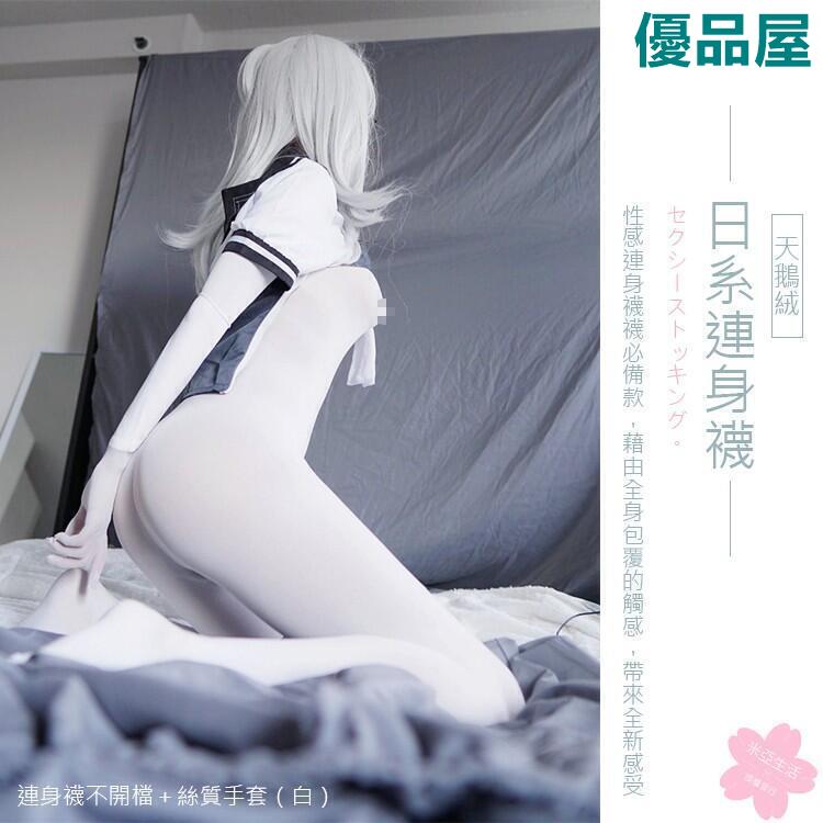 【公司貨免運】 〔日系連身襪〕連身襪 連身褲襪 全身襪 絲襪(日常角色扮演cosplay蘿莉塔偽娘CD性感)天鵝絨-男女 快速出貨