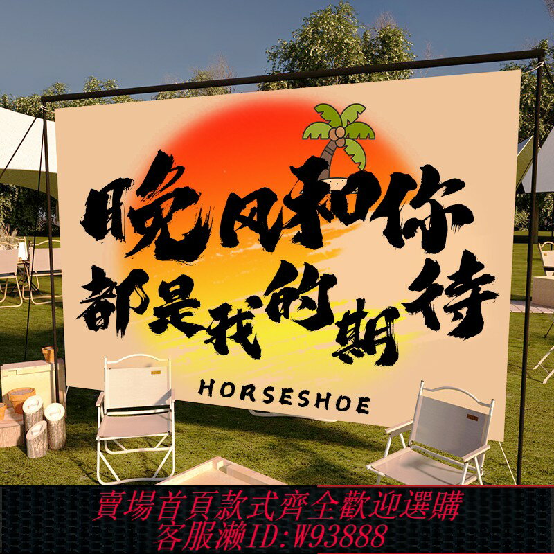 {臺灣公司貨 可打統編}戶外露營氛圍感掛布營地野餐打卡佈置背景布民宿高階感裝飾布定製