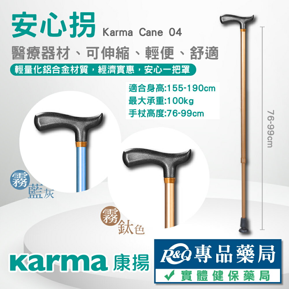 康揚 安心拐直拐 醫療用手杖 可伸縮手杖 (顏色任選) 專品藥局
