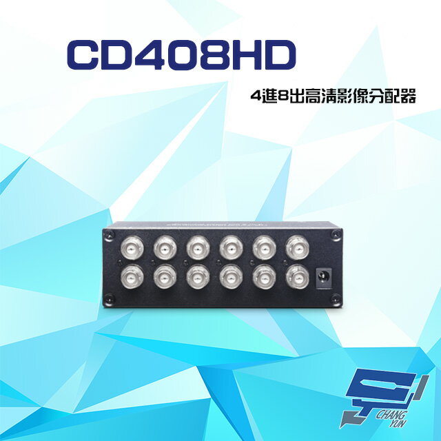 昌運監視器 CD408HD 4進8出 HD-TVI/AHD/HDCVI/CVBS 4K 高清影像分配器【APP下單跨店最高22%點數回饋】