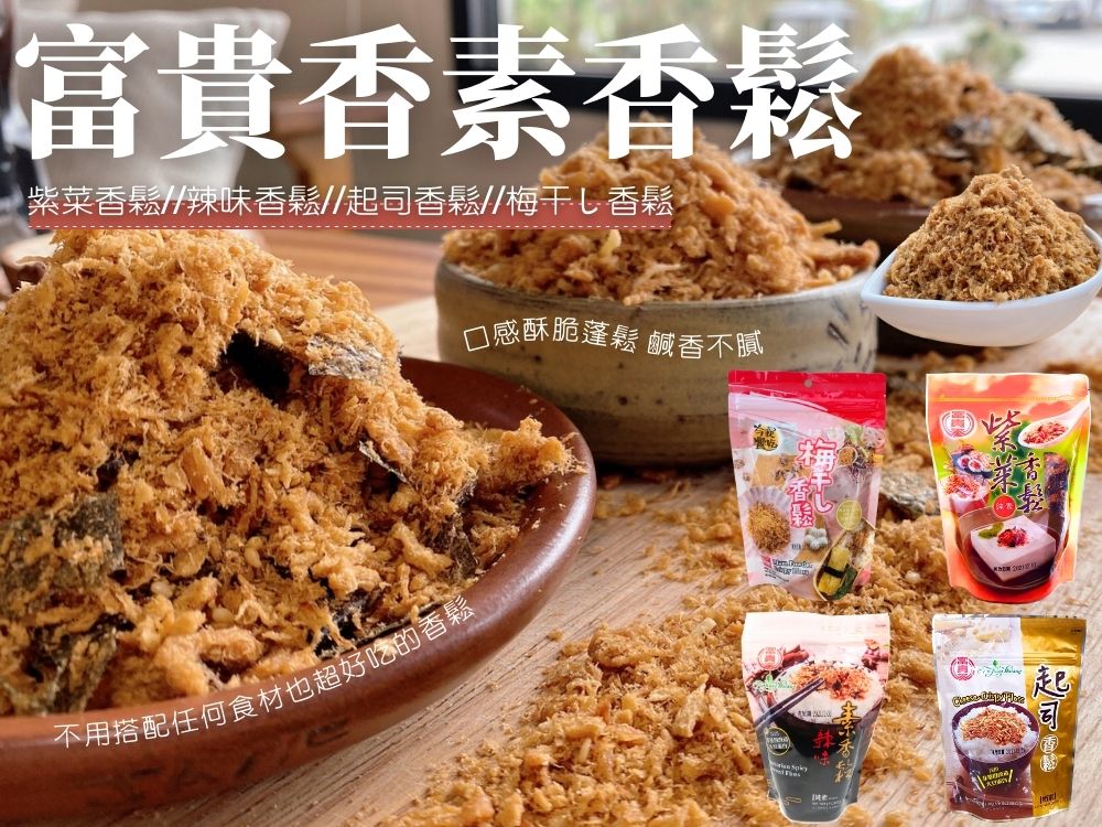 【富貴香】自然風味絕佳 老饕們都喜愛的素香鬆200G~300G 1