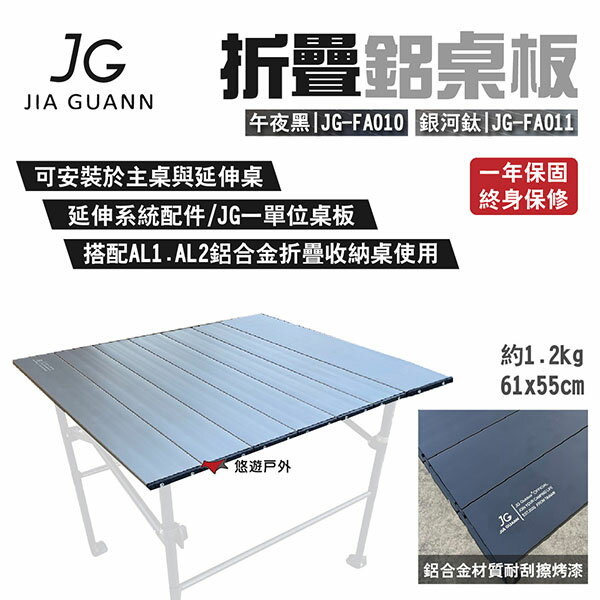 【JG Outdoor】折疊鋁桌板 午夜黑/銀河鈦 JG-FA010.11 一單位 可安裝主桌與延伸桌 露營 悠遊戶外