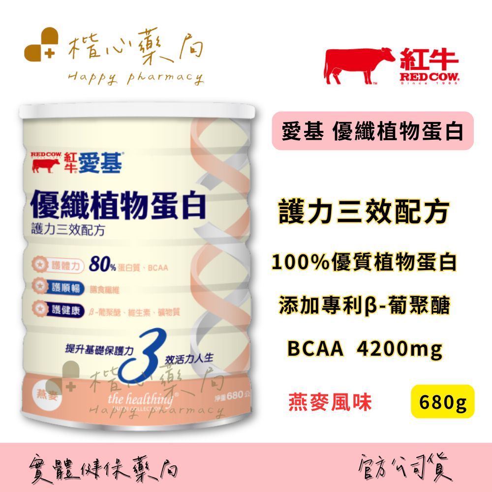 【楷心藥局】 紅牛 愛基優纖植物蛋白-燕麥風味 680g | 100%優質植物蛋白、添加專利β-葡聚醣、不含乳糖