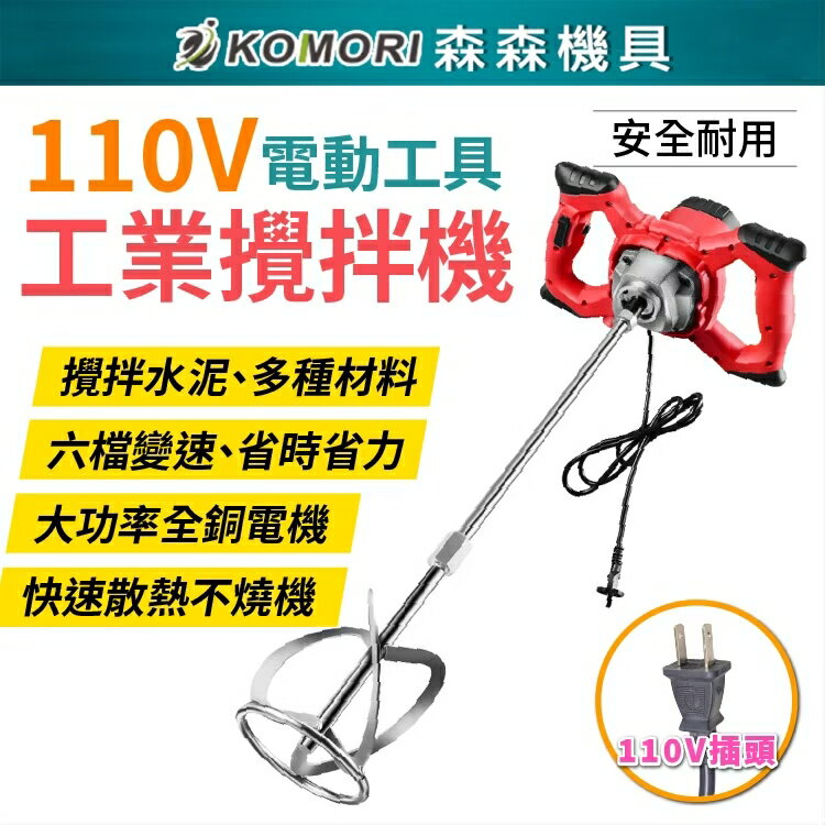 110V 工業水泥/冰沙 攪拌機 6檔調速 大功率 油漆塗料混凝土麵粉 打泥機 超強力攪拌器 電動工具【Komori森森機具】