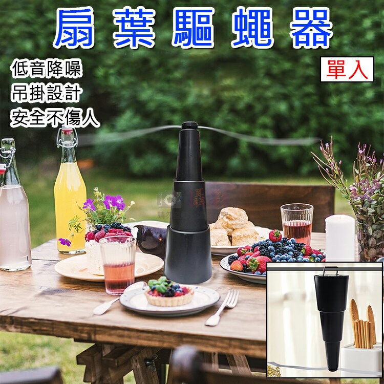 攝彩@扇葉驅蠅器 驅蟲 驅蚊風扇 防飛蟲神器 吊掛驅蟲 趕蒼蠅 驅蚊器 戶外趕蟲 電池款 靜音驅蚊器 市場 水果攤 夜市 餐桌 餐車 野外 露營 擺攤