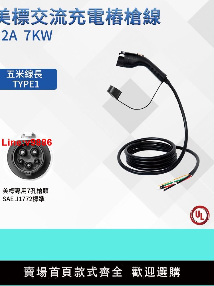 【臺灣公司 超低價】美標充電槍新能源汽車Type1充電樁延長線32A7KW臺灣Atto3專用