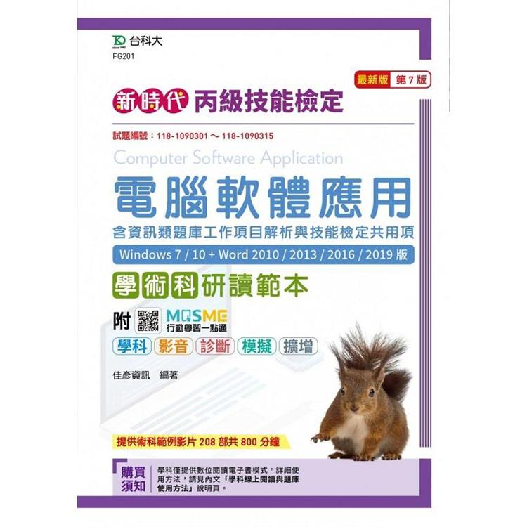 丙級電腦軟體應用含資訊類題庫工作專案解析與技能檢定共用項學術科研讀範本（Windows 7 / 10 + Word 2010 /2