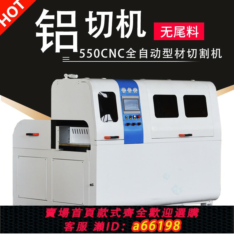 【臺灣公司 可開發票】高精度全自動切鋁機550CNC自動分刀銅鋁型材切割機無尾料光潔鏡面