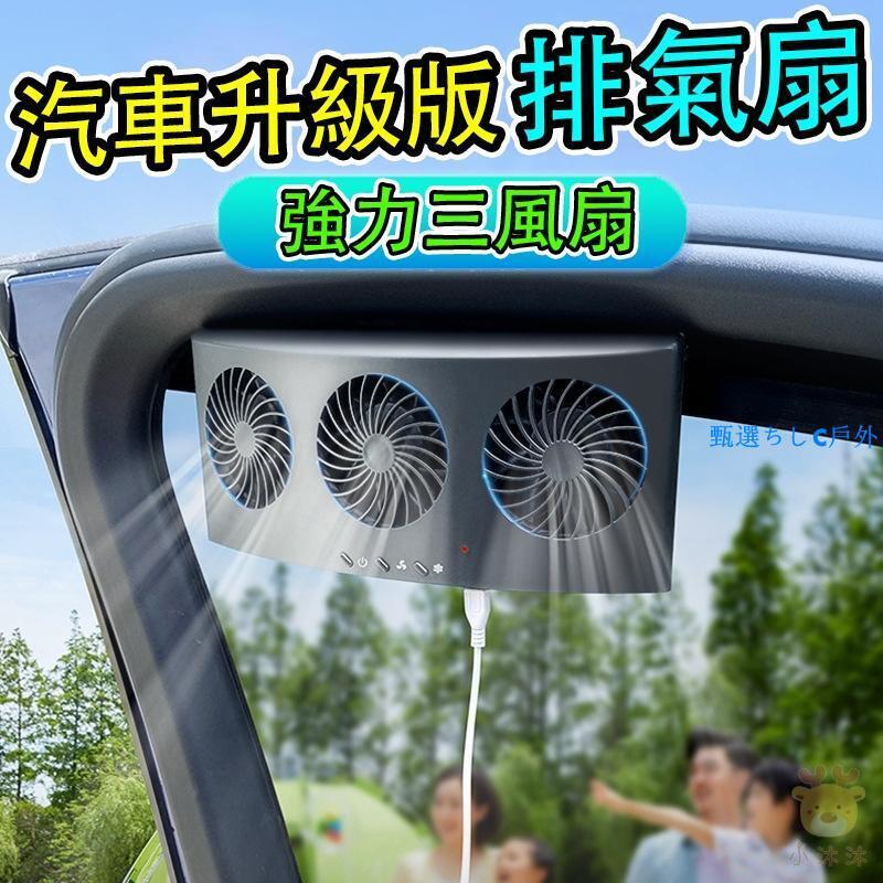 【現貨免運】USB汽車用排風扇 新款三風扇車窗散熱排氣扇 車窗排氣扇 散熱風扇 車用風扇 汽車內除異味風扇