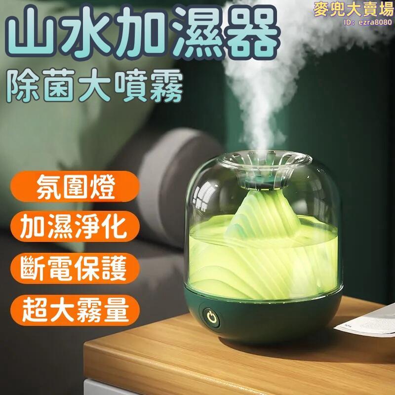 【山水加濕器】加溼器 香氛機 自動噴香機 空氣清新劑加濕器 擴香儀 香薰機 空氣空調房小型加濕器