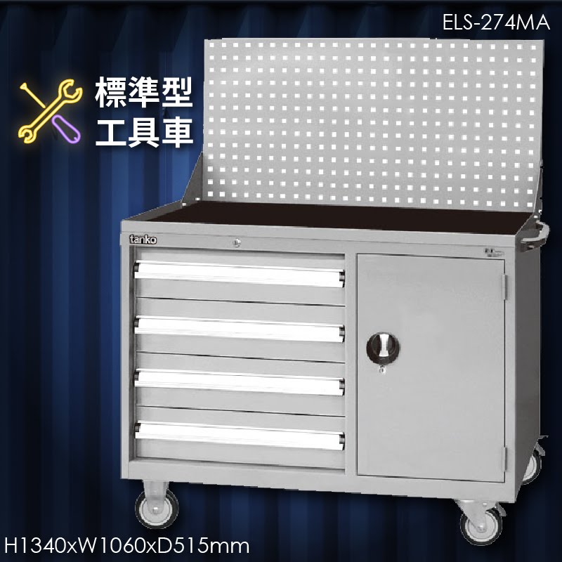【天鋼】ELS-274MA 標準型工具車 多格分類 耐重耐用 大空間 分類盒 工作櫃 工具車 手推車 推車