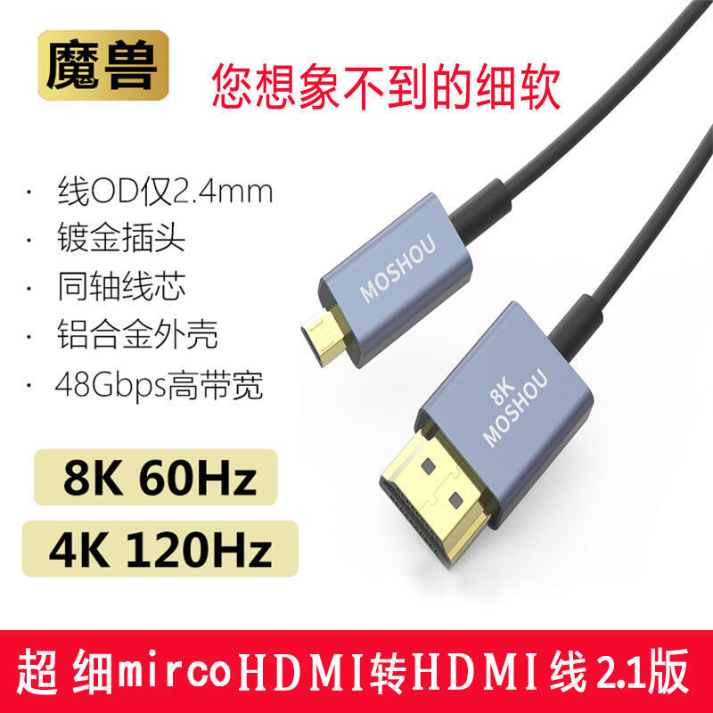 【免運】魔獸2.1版8k細軟hdmi線小頭micro轉大hdmi單眼相機連接線
