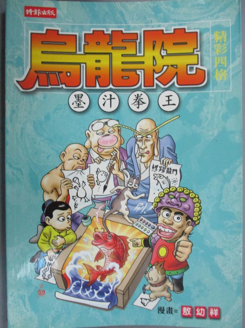 【書寶二手書T1／漫畫書_GFR】烏龍院精彩四格-墨汁拳王_敖幼祥