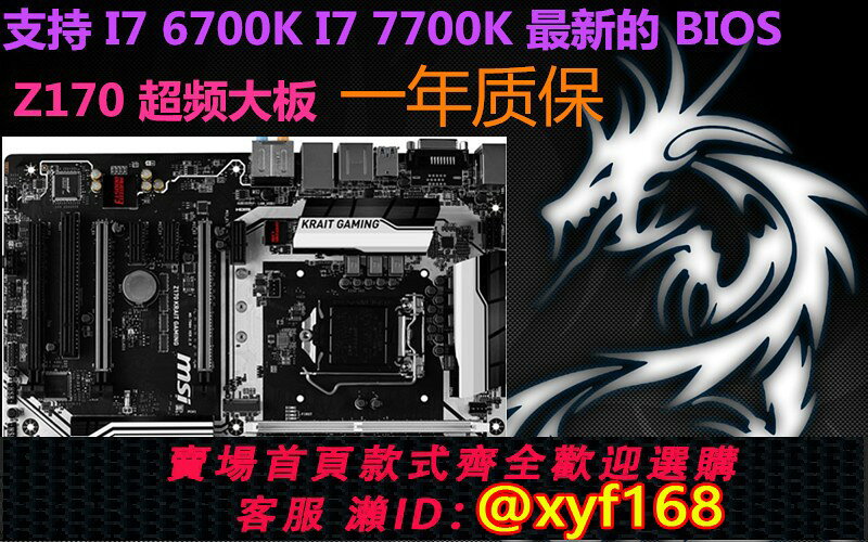 {保固一年 可打統編}盒裝MSI/微星Z270 GAMING PLUS Z170 Krait GAMING Z170主機板超頻