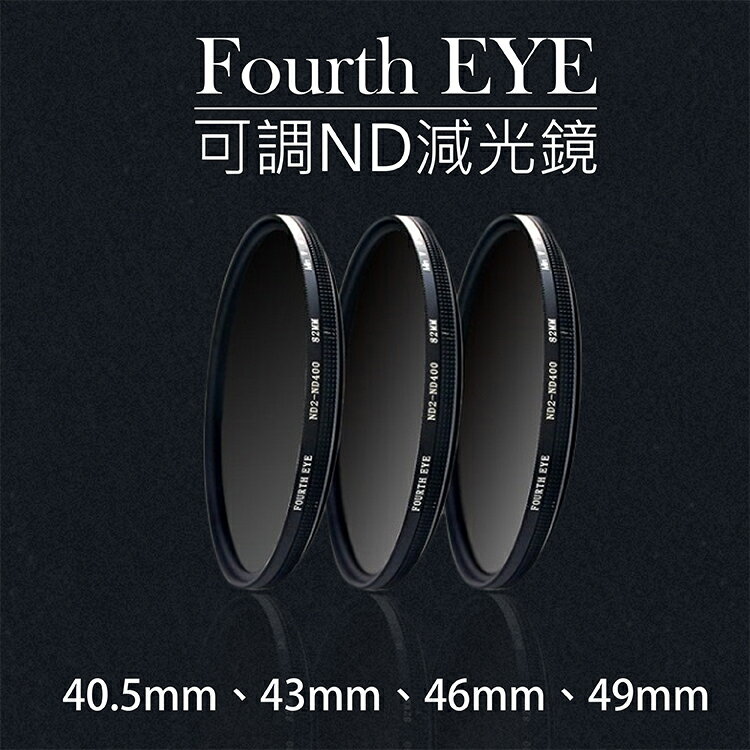 攝彩@Fourth EYE 可調ND減光鏡 濾鏡 超薄鏡框ND2-ND400-40.5 43 46 49mm
