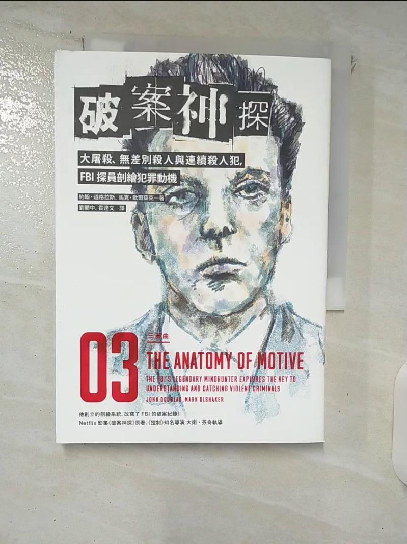 【書寶二手書T1／心理 FRJ】破案神探三部曲：大屠殺、無差別殺人與連續殺人犯，FBI探員剖繪犯罪動機 約翰‧道格拉斯, 馬克‧歐爾薛克, 劉體中, 霍達文