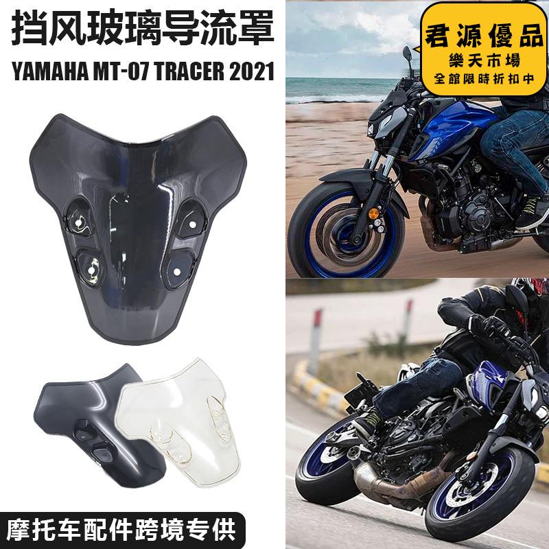 mt-07 tr 摩託車配件機車改裝擋風玻璃導流板擋風板