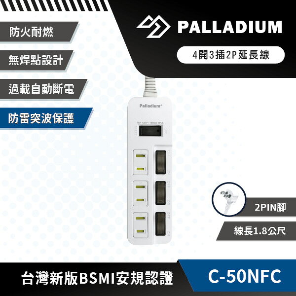 【安全達人C-50NFC】 4開3插 2P延長線 獨立開關 扁平插頭 多插孔設計 台灣BSMI認證