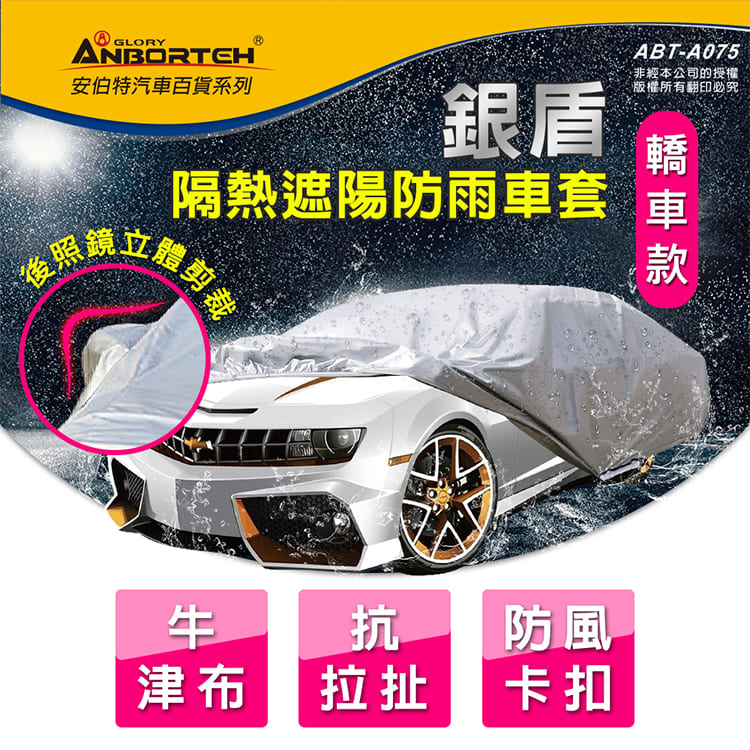 【安伯特】銀盾隔熱遮陽防雨車套(轎車款) 牛津布 抗拉扯 防風卡扣 2