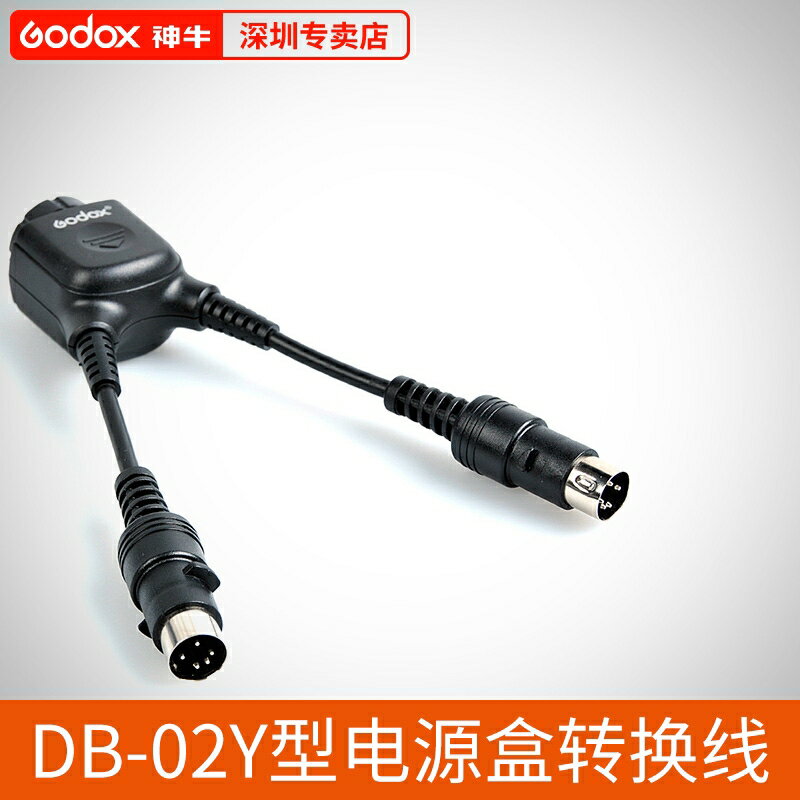 神牛DB-02電源連接線Y線AD360/AD180外拍機頂燈加速回電二轉一