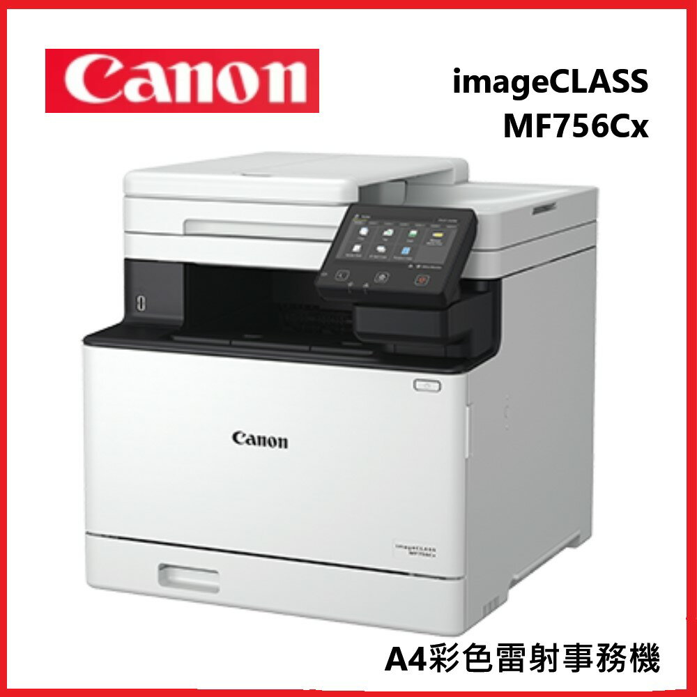 滿額現折220★Canon 佳能 imageCLASS MF756Cx A4彩色雷射複合機