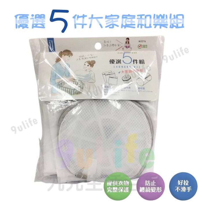 9uLife 優選5件大家庭和樂組 W3376 洗衣袋 細網洗衣袋 粗網洗衣袋 圓柱型洗衣袋 立體型洗衣袋