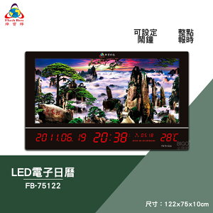 絕對精準 鋒寶 FB-75122 LED電子日曆 動感型 迎客松 電子鐘 數位日曆 月曆 時鐘 掛鐘 時間 萬年曆