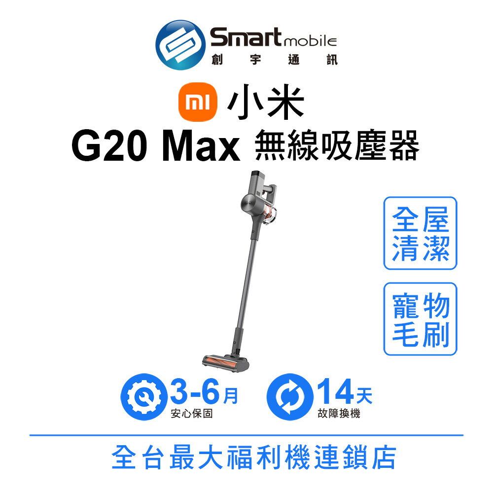 Xiaomi 小米 G20 Max 無線吸塵器 全地形探照地刷 寵物專用毛刷 移除深層塵螨【創宇通訊│福利品】