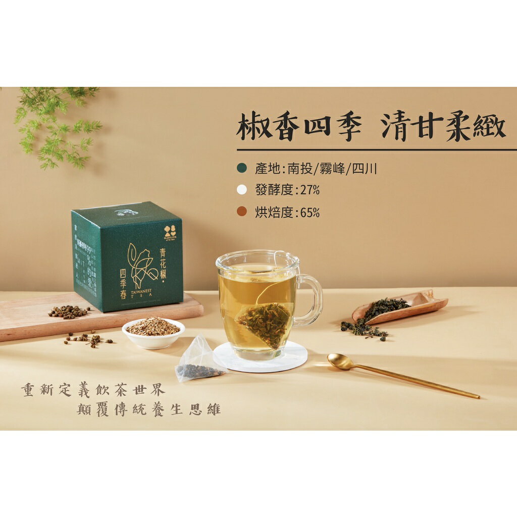 【懋霖食府】青花椒四季春｜創新漢方 (10 包/盒) 1
