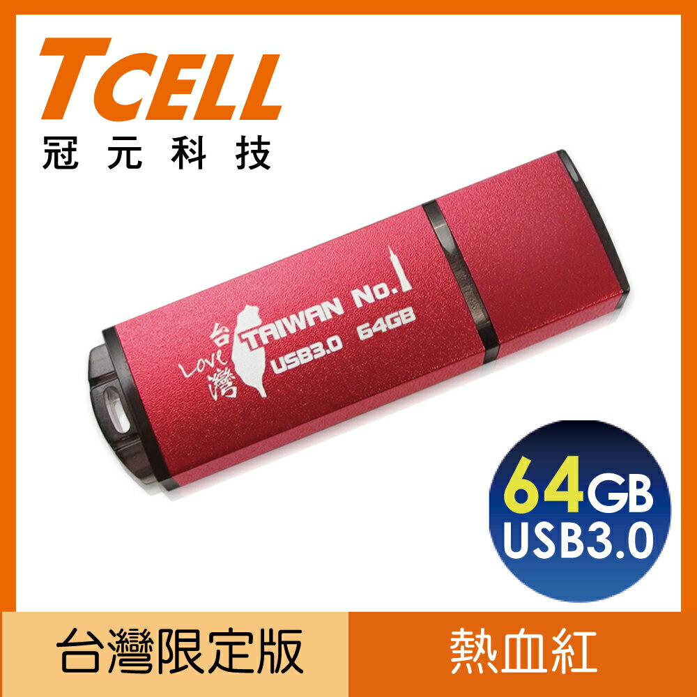 <br/><br/>  冠元 USB3.0 TAIWAN NO.1 隨身碟 64GB 紅【三井3C】<br/><br/>