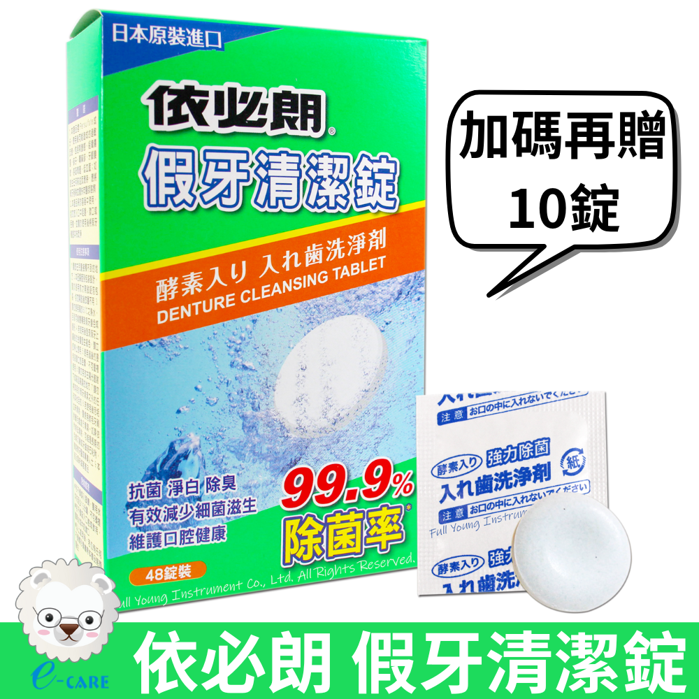 【醫康生活家】依必朗 假牙清潔錠 48錠入/盒 +加碼送10錠