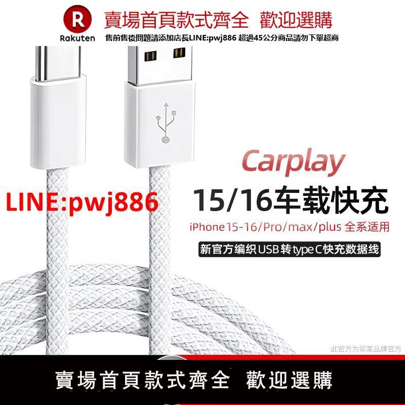 【臺灣公司 優質服務】【順豐】適用蘋果15編織車載Carplay/16pro快充數據線iPhone15promax手機16puls充電器線USB轉Typec原盒裝696