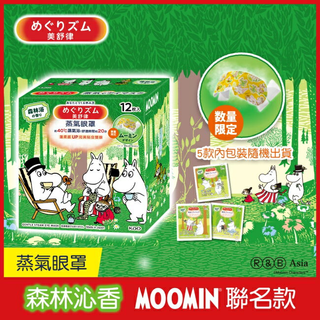 美舒律 蒸氣眼罩 森林沁香 Moomin聯名款 12片裝