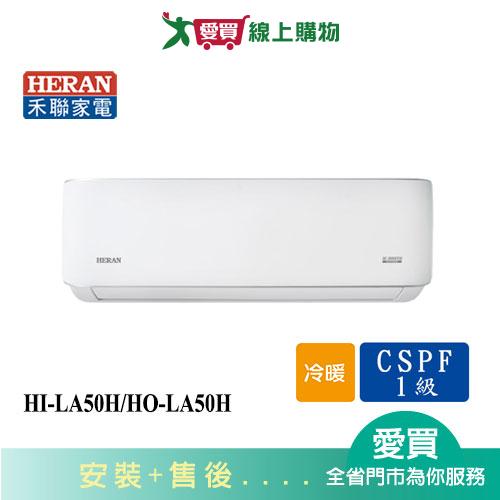 HERAN禾聯6-8坪HI-LA50H/HO-LA50H變頻冷暖分離式冷氣_含配送+安裝【愛買】