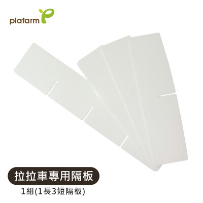 【Plafarm】 移動式防塵收納拉拉車 - 配件 - 隔板