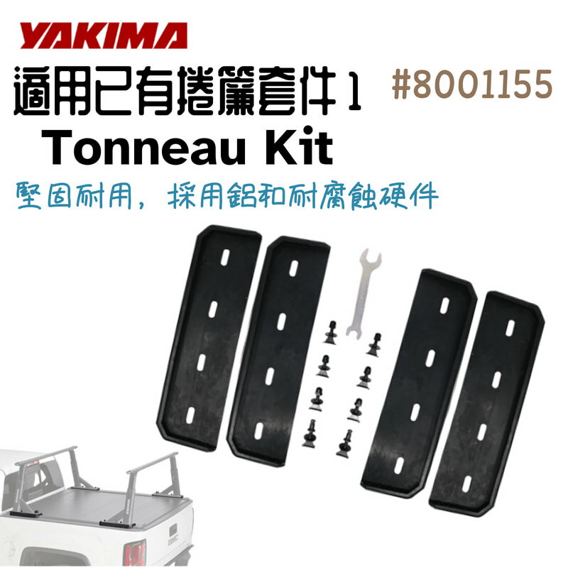【野道家】YAKIMA Tonneau Kit 適用已有捲簾套件1 8001155