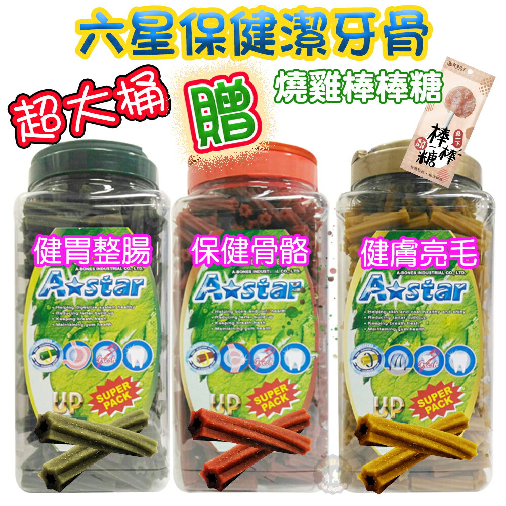 【送棒棒糖肉乾】A Star Bones阿曼特 超大桶機能潔牙骨/2000g 狗狗潔牙骨 犬用潔牙骨 超值裝 機能潔牙