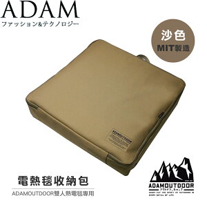 【ADAM 台灣 電熱毯收納包/《沙色》】DAAADBG006HBS 露營/登山/耐磨/防潑水/台灣製造