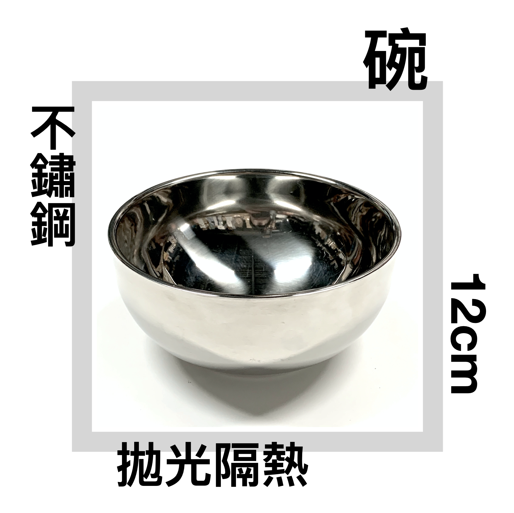 ■川鈺■ 鍋碗 不鏽鋼碗 12cm 白鐵碗 拋光隔熱碗 *1入