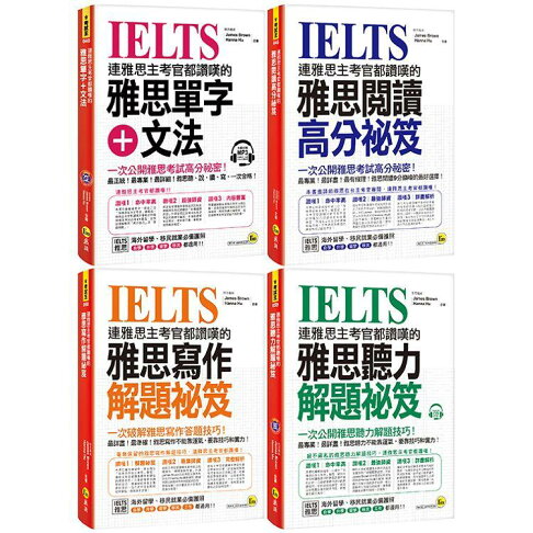 連雅思主考官都讚嘆的雅思單字+文法/閱讀/寫作/聽力解題祕笈【網路獨家套書】 0