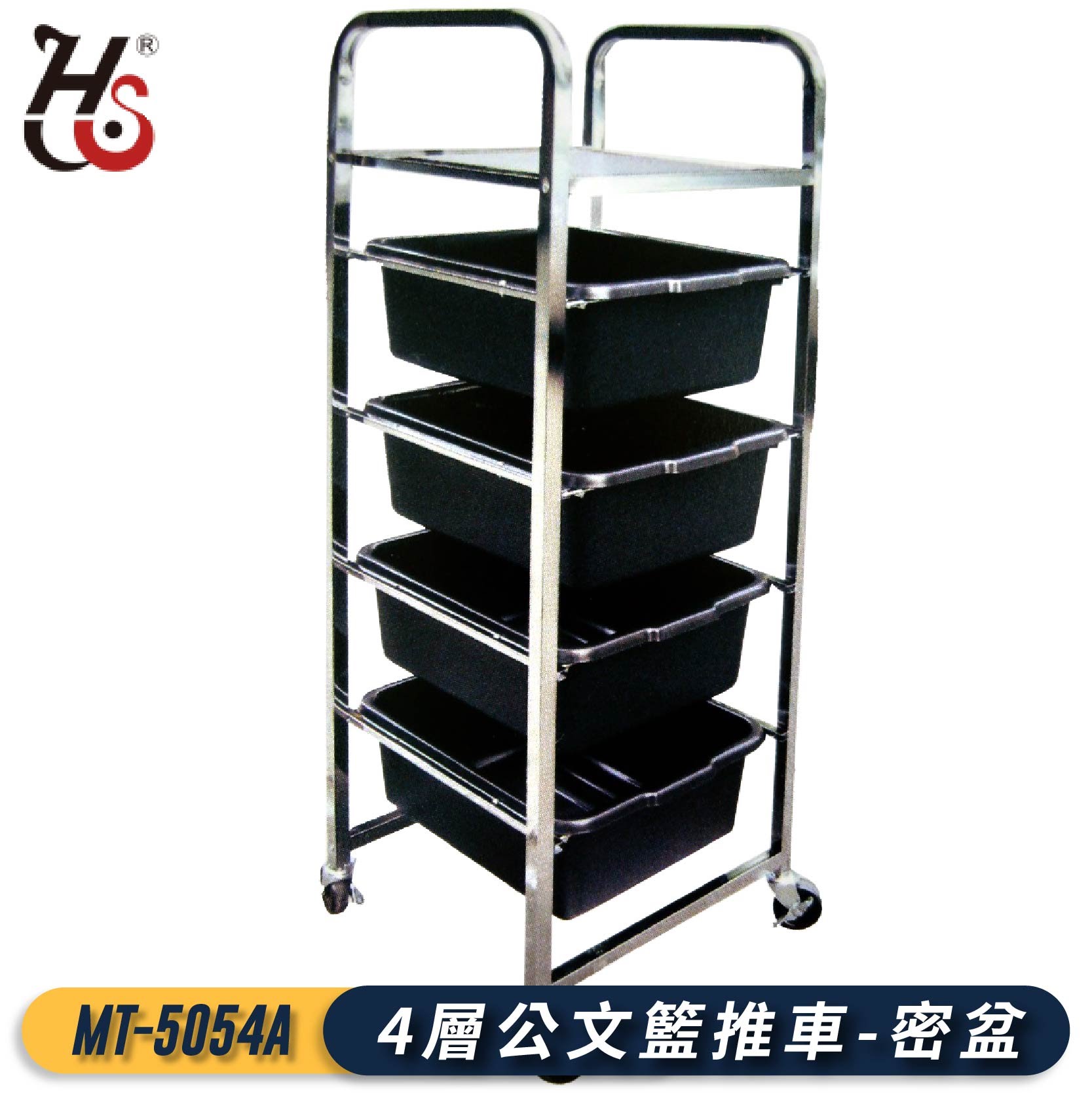 專業好物！華塑 4層公文籃推車(密盆) MT-5054A 推車 工作車 工作推車 公文架 置物架 檔案 辦公室 公司