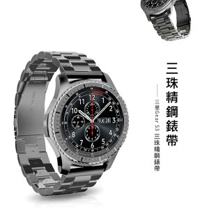 SAMSUNG Gear S3 格朗錶帶 - 三珠款【出清】【APP下單最高22%點數回饋】