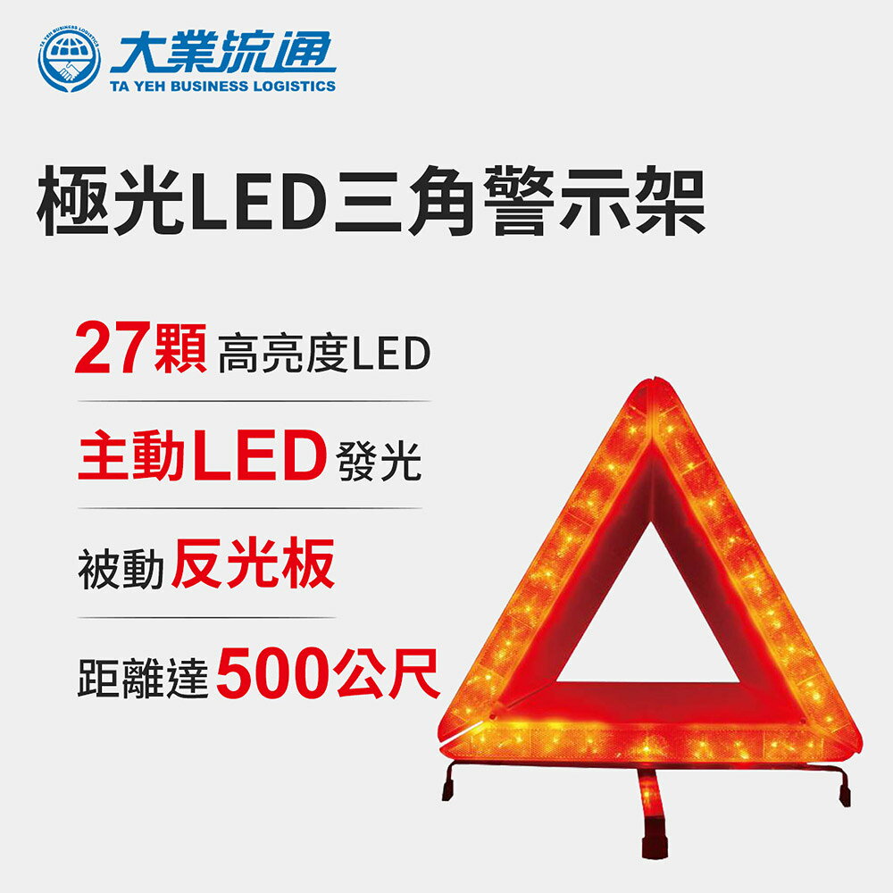 極光LED三角警示架