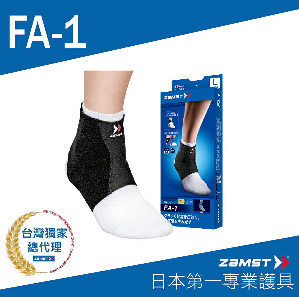 ZAMST FA-1 輕盈壓力護踝套