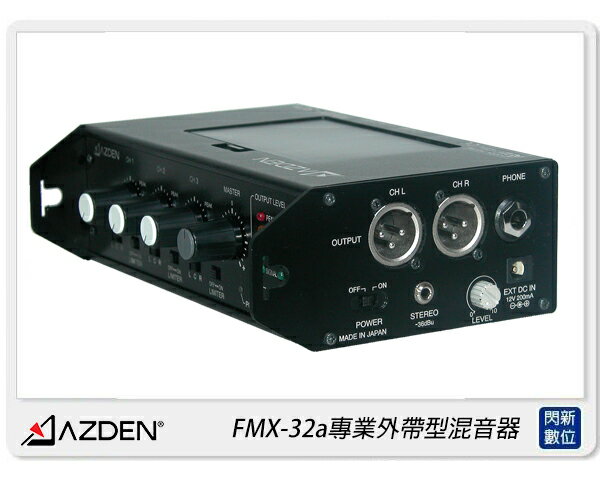 Azden日本 FMX-32a專業外帶型混音器(FMX32a，公司貨)【APP下單4%點數回饋】