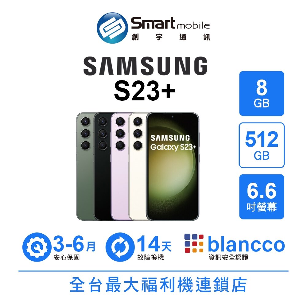 折300 | Samsung Galaxy S23+ 8G/512G 6.6吋 (5G) 二手機 中古機 福利品 創宇通訊