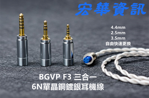 (可詢問訂購)BGVP F3 6N單晶銅鍍銀混編 耳機升級線 可更換端子2.5mm/3.5mm/4.4mm