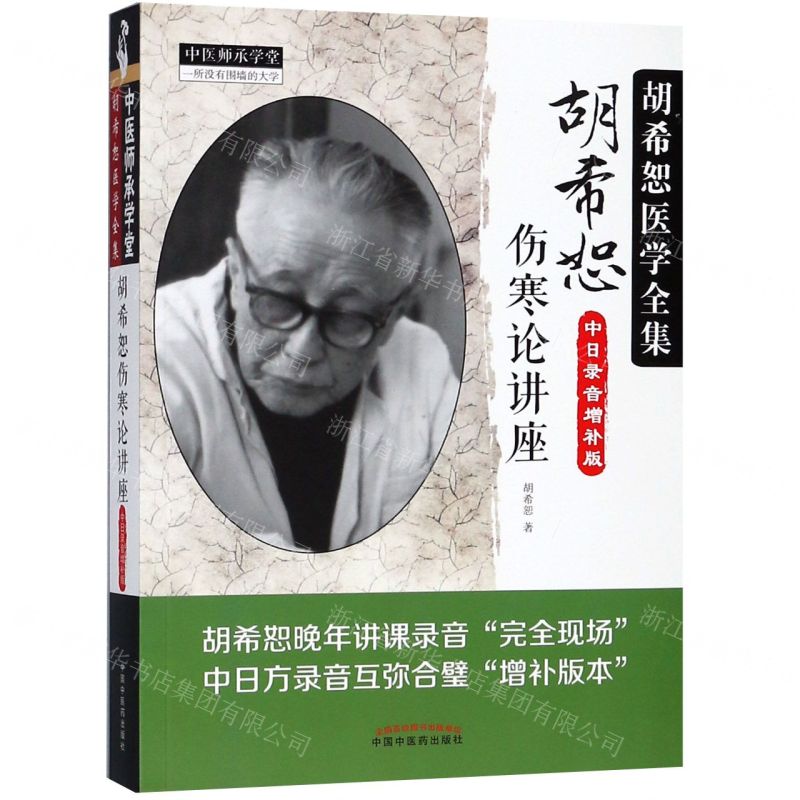 【預購】胡希恕傷寒論講座(中日錄音增補版胡希恕醫學全集)/中醫師承學堂丨天龍圖書簡體字專賣店丨978751323664501 (tl2512)
