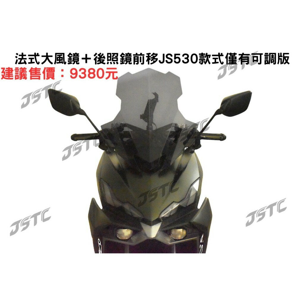 【JSTC】DRG2 BT 專用 -  風鏡+後照鏡可調版前移組鏡 * 皆僅有可調版 *|【APP下單6% 】