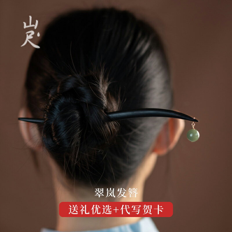 髮簪 木質髮簪 古風髮簪 山尺髮簪高級感和田玉木簪簡約盤髮旗袍簪子女古風新中式頭飾翠嵐『ZW6439』